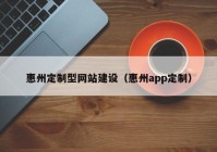 惠州定制型网站建设（惠州app定制）