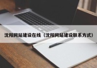 沈阳网站建设在线（沈阳网站建设联系方式）