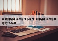 泰安网站建设与管理小论文（网站建设与管理论文2000字）