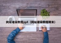 网站建设教程ppt（网站建设教程期末）