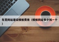 东莞网站建设模板费用（模板网站多少钱一个）