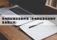 常州网站建设定制开发（常州网站建设定制开发有限公司）