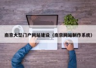 南京大型门户网站建设（南京网站制作系统）