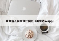 美食达人网页设计图纸（美食达人app）