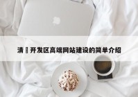 清濛开发区高端网站建设的简单介绍