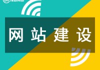 湛江0基础网站建设_(湛江网站建设方案策划)