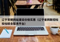 辽宁常规网站建设价格实惠（辽宁省网联招标投标综合服务平台）