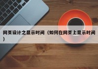 网页设计之显示时间（如何在网页上显示时间）