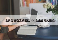 广东网站建设系统团队（广东企业网站建设）