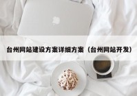 台州网站建设方案详细方案（台州网站开发）